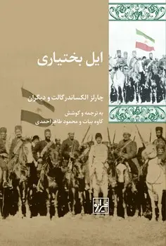 کتاب ایل بختیاری
