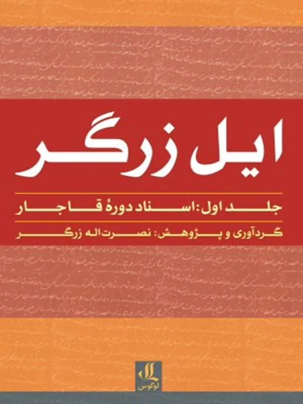 کتاب ایل زرگر 1