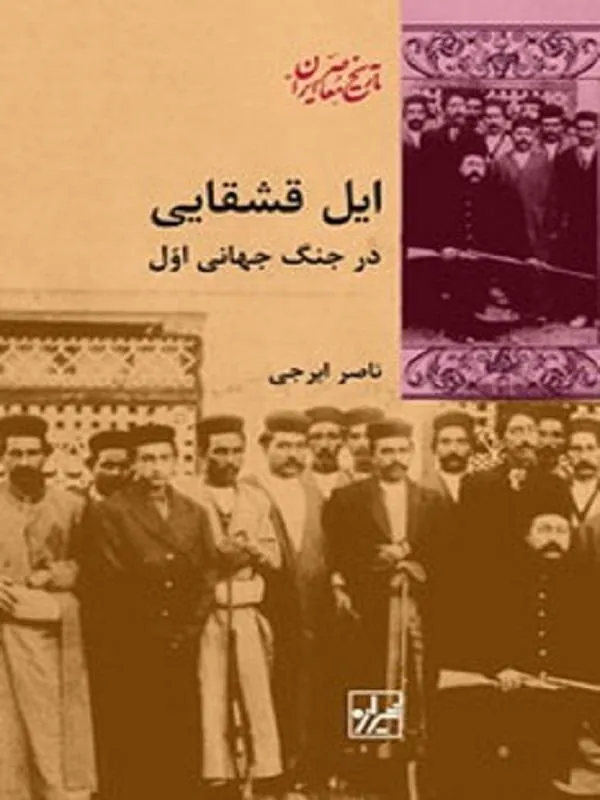 کتاب ایل قشقایی اثر ناصر ایرجی