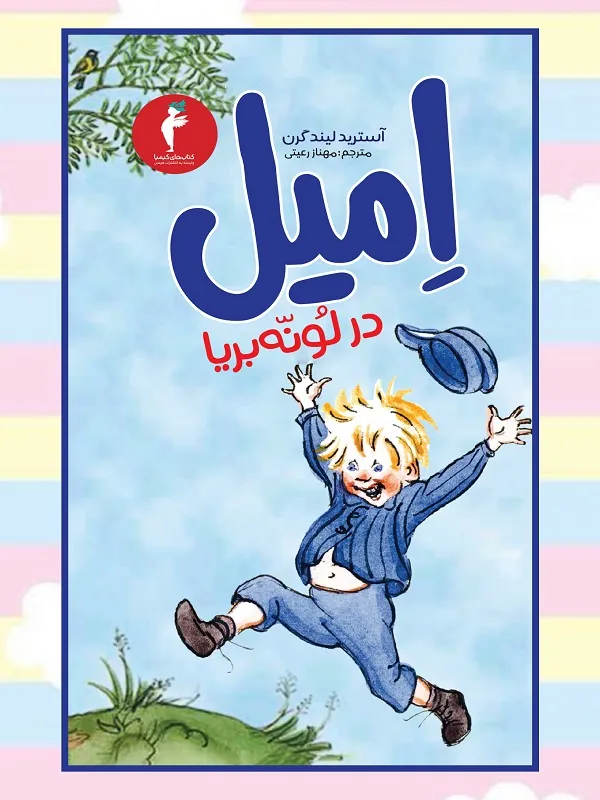 کتاب امیل در لونه بریا