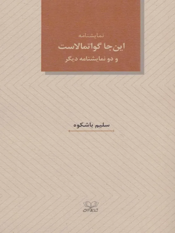 کتاب نمایشنامه این جا گواتمالاست
