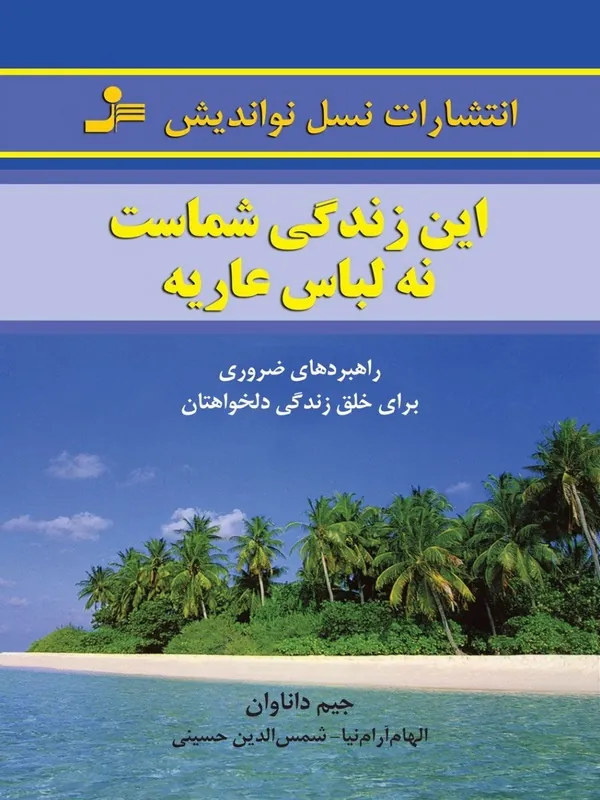 کتاب این زندگی شماست، نه لباس عاریه