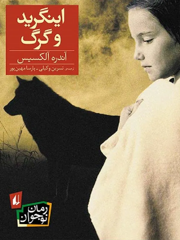اینگرید و گرگ