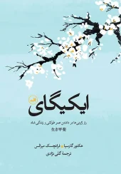 کتاب ایکیگای