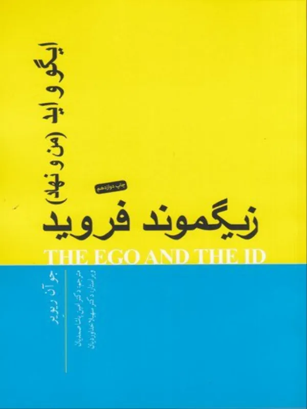 کتاب ایگو و اید