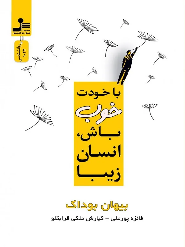 کتاب با خودت خوب باش، انسان زیبا