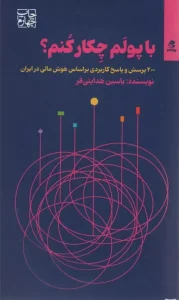 کتاب با پولم چکار کنم؟