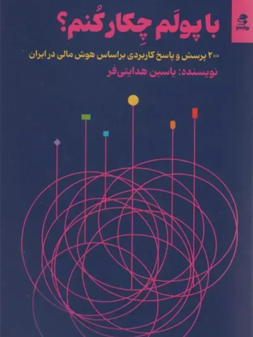 کتاب با پولم چکار کنم؟