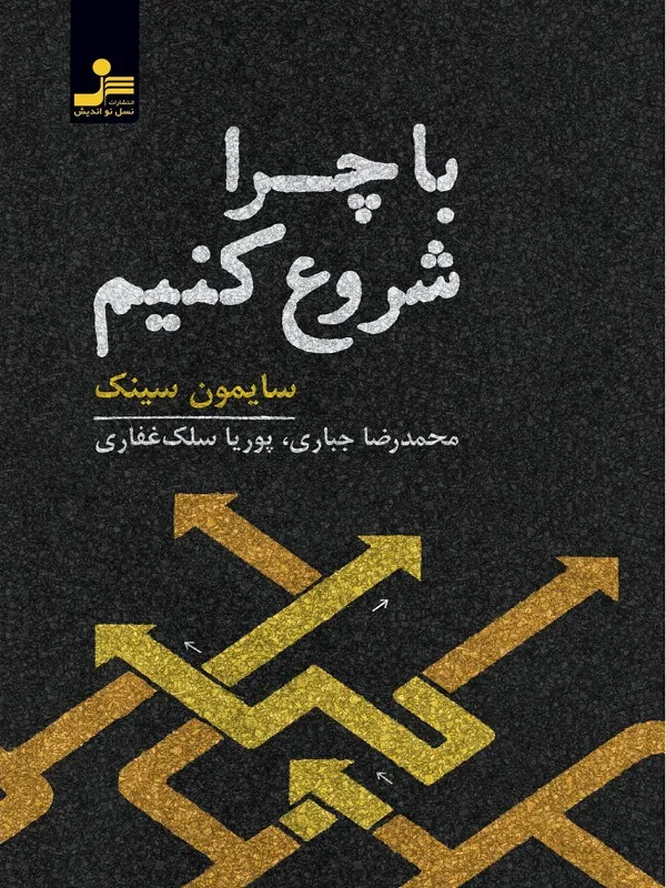 با چرا شروع کنیم