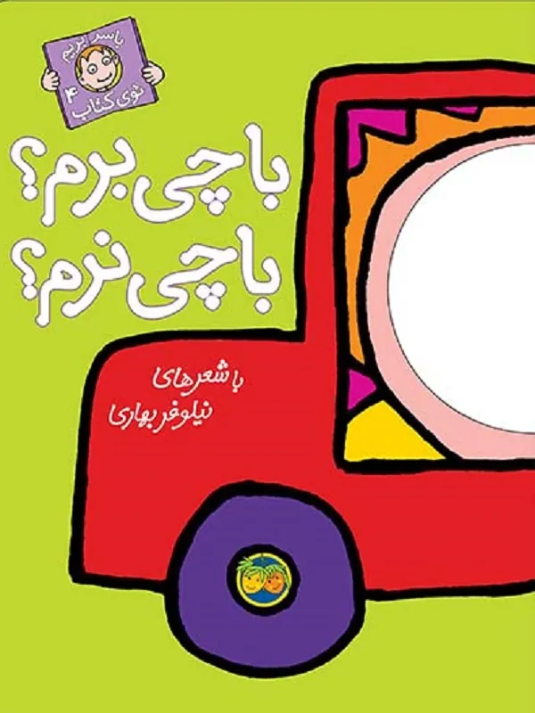 با چی برم؟ با چی نرم؟