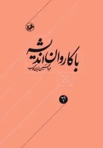کتاب با کاروان اندیشه