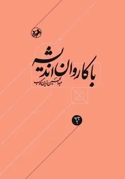 با کاروان اندیشه