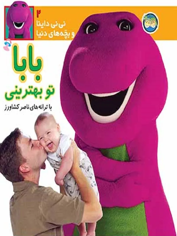 کتاب بابا تو بهترینی