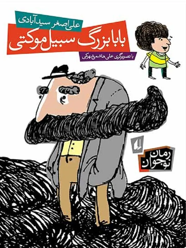 بابابزرگ سبیل موکتی