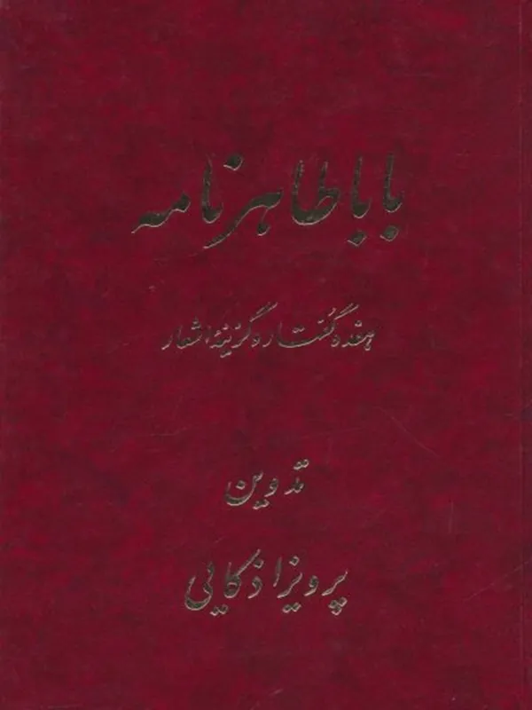 کتاب باباطاهر نامه