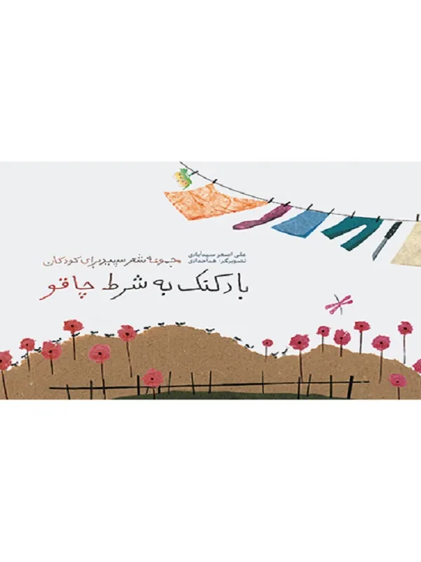 بادکنک به شرط چاقو