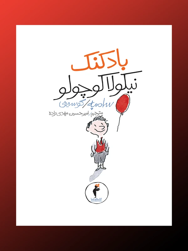 کتاب بادکنک نیکولا کوچولو