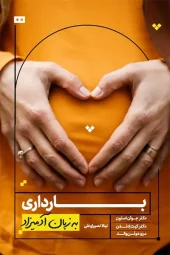 کتاب بارداری به زبان آدمیزاد