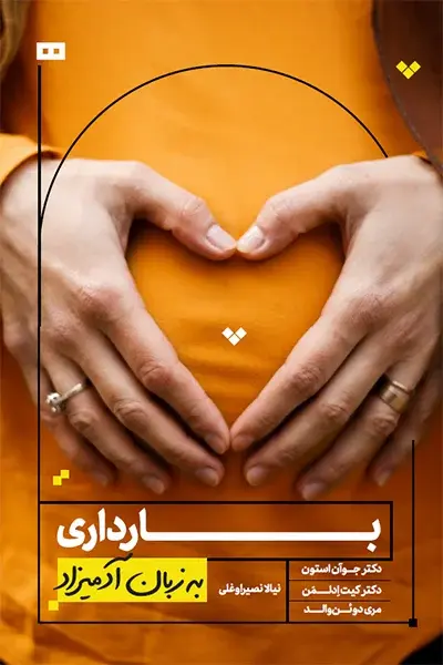 کتاب بارداری به زبان آدمیزاد