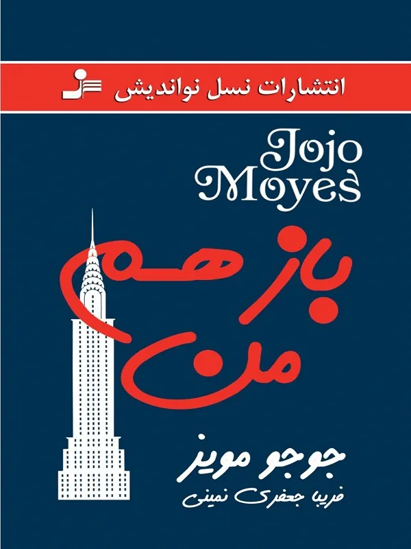 باز هم من