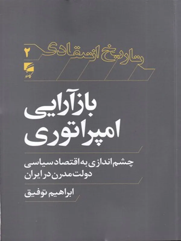 کتاب بازآرایی امپراتوری