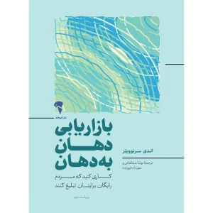 کتاب بازاریابی دهان به دهان