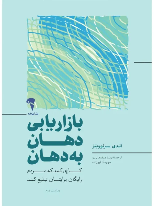 کتاب بازاریابی دهان به دهان