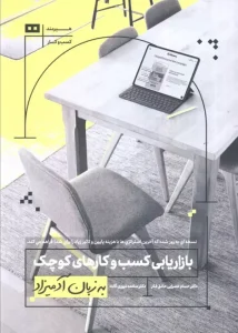 کتاب بازاریابی کسب و کارهای کوچک به زبان آدمیزاد