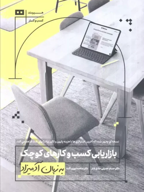 کتاب بازاریابی کسب و کارهای کوچک به زبان آدمیزاد