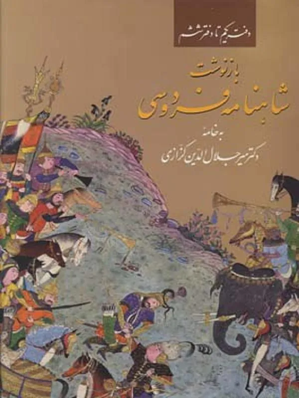 بازنوشت شاهنامه فردوسی