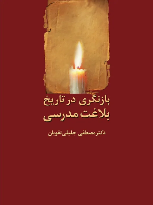 کتاب بازنگری در تاریخ بلاغت مدرسی