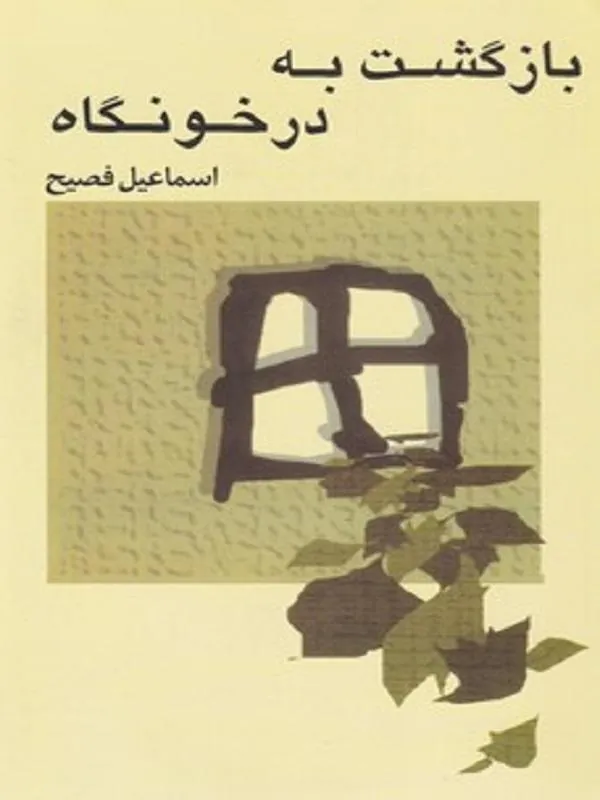 بازگشت به درخونگاه