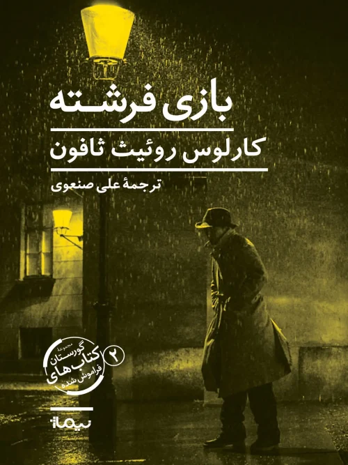 کتاب بازی فرشته