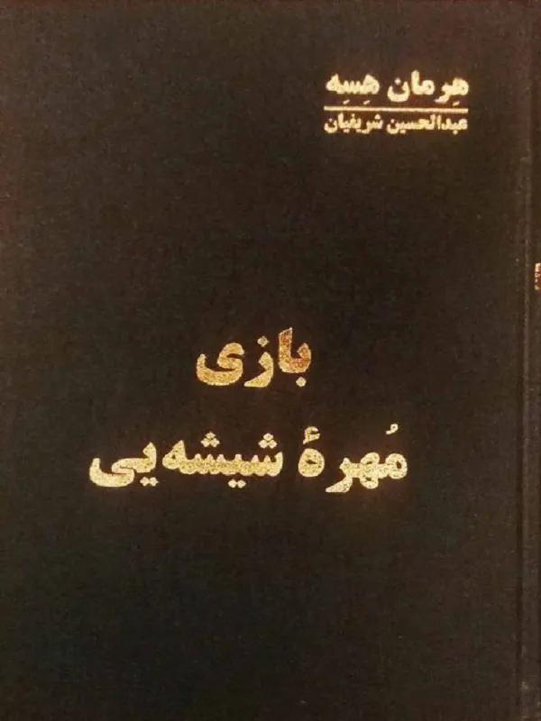 کتاب بازی مهره شیشه یی