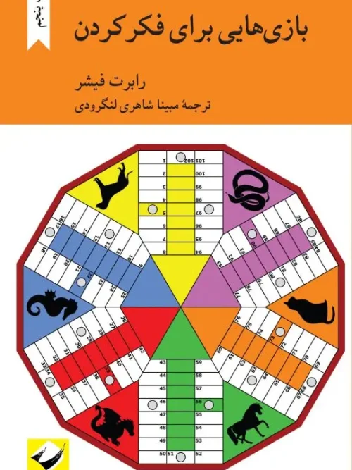 کتاب بازی هایی برای فکر کردن