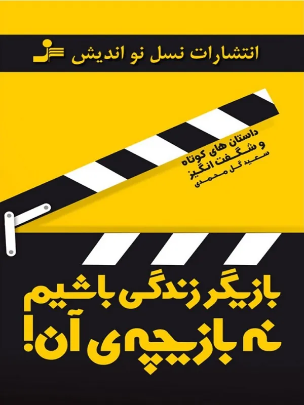 کتاب بازیگر زندگی باشیم نه بازیچه ی آن!