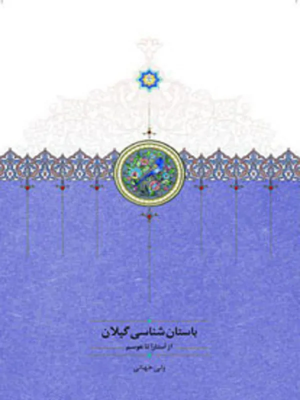 کتاب باستان شناسی گیلان