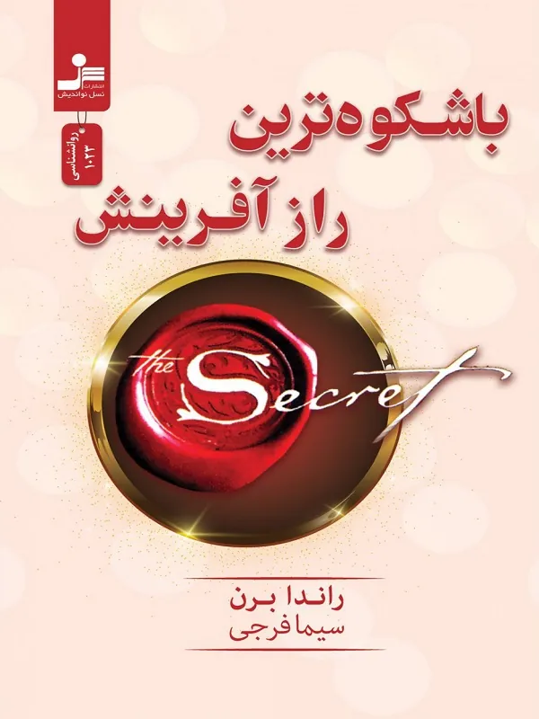 باشکوه ترین راز آفرینش