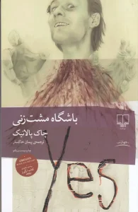 کتاب باشگاه مشت زنی