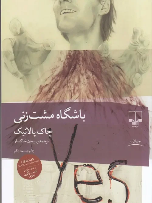 کتاب باشگاه مشت زنی