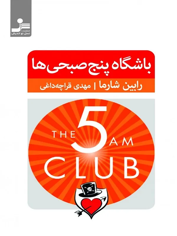باشگاه پنج صبحی ها