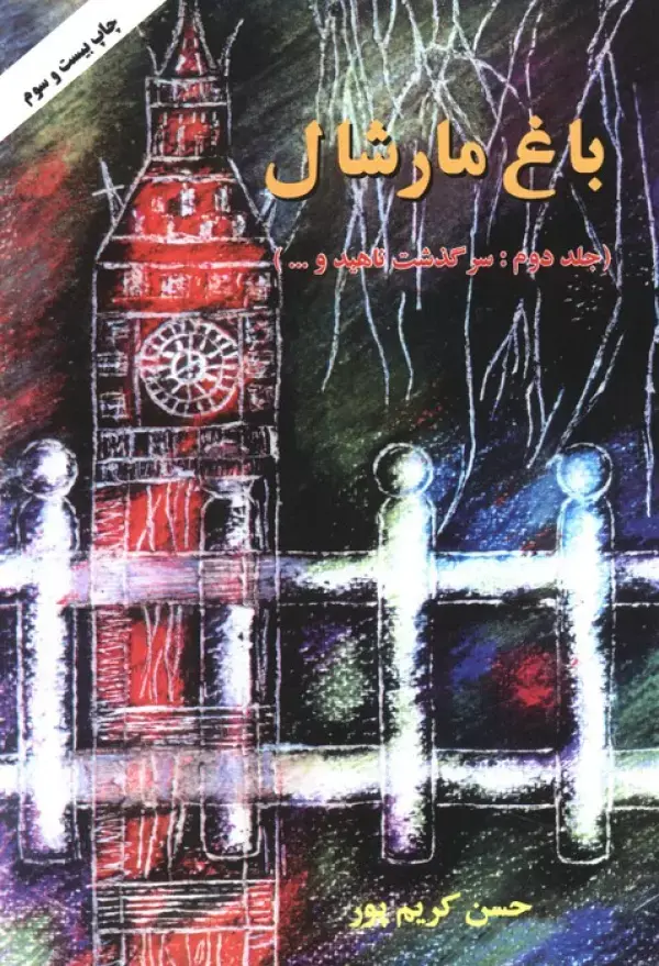 کتاب باغ مارشال (جلد دوم)