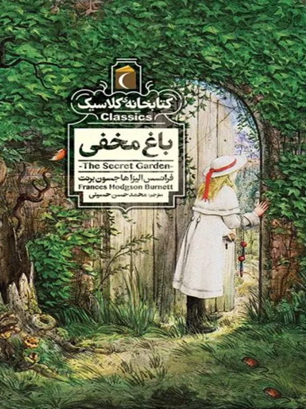 باغ مخفی