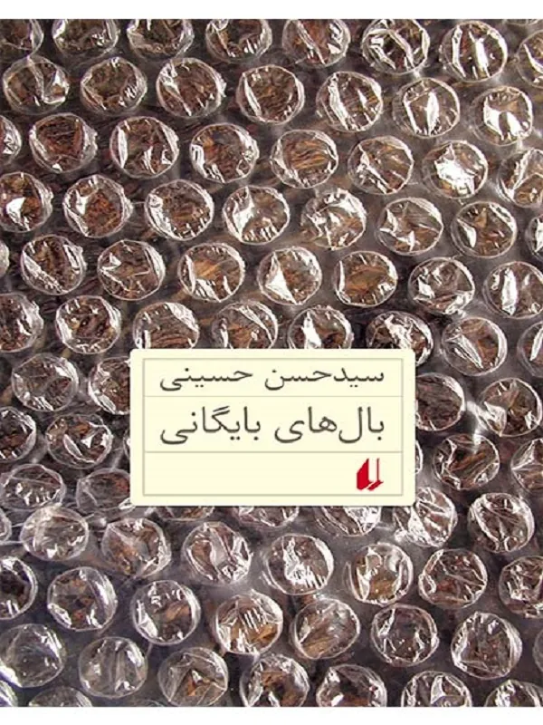 بال های بایگانی