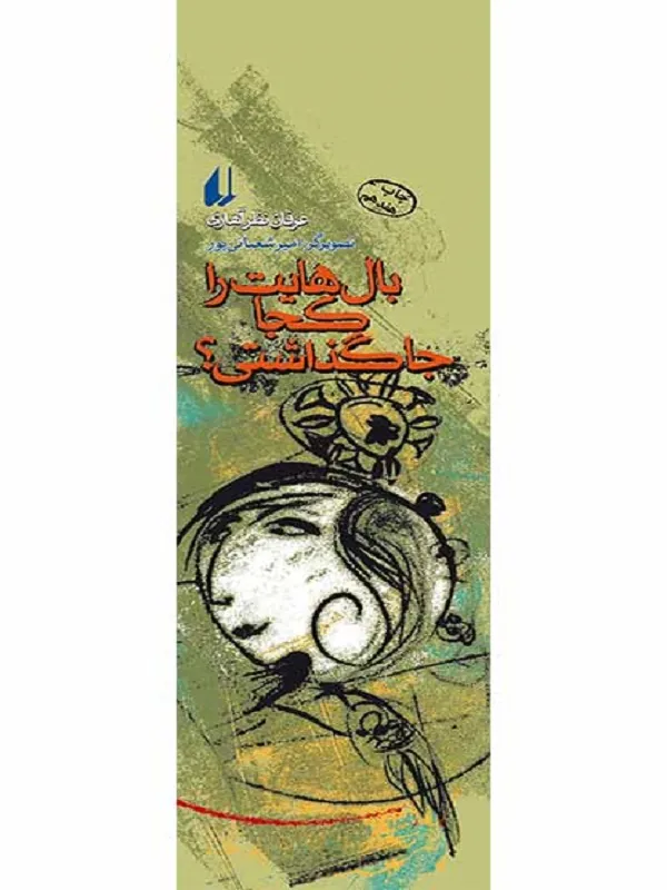 کتاب بال هایت را کجا جا گذاشتی؟