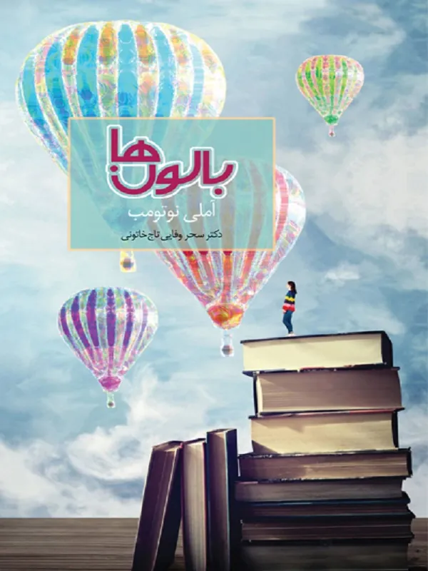 بالون ها