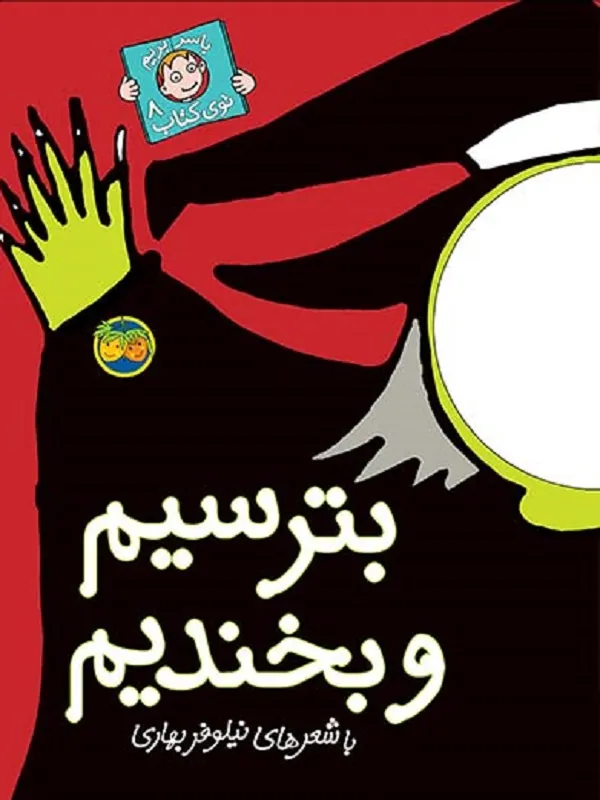 بترسیم و بخندیم