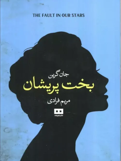 کتاب بخت پریشان
