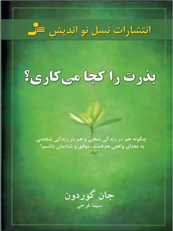 بذرت را کجا می کاری؟