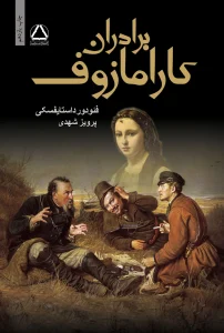 کتاب برادران کارامازوف (2جلدی)